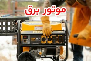 تابستان بدون قطعی، بی‌ فشار و خنک؛ معرفی بهترین موتور برق، کولر گازی و پمپ آب خانگی