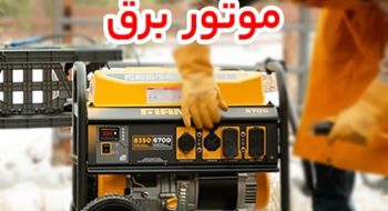 تابستان بدون قطعی، بی فشار و خنک؛ معرفی بهترین موتور برق، کولر گازی و پمپ آب خانگی تابستان بدون قطعی، بی فشار و خنک؛ معرفی بهترین موتور برق، کولر گازی و پمپ آب خانگی