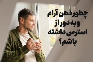 چرا بعضیا هیچ‌وقت استرس نمی‌گیرن؟ راز ذهن‌های آرام چیست؟