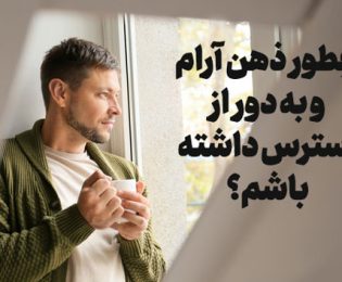 چرا بعضیا هیچ‌وقت استرس نمی‌گیرن؟ راز ذهن‌های آرام چیست؟