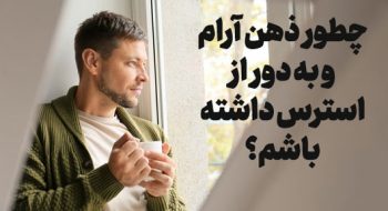 چرا بعضیا هیچوقت استرس نمیگیرن؟ راز ذهنهای آرام چیست؟ چرا بعضیا هیچوقت استرس نمیگیرن؟ راز ذهنهای آرام چیست؟