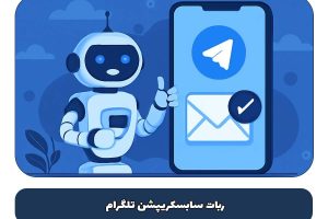 ربات سابسکریپشن تلگرام