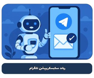 ربات سابسکریپشن تلگرام