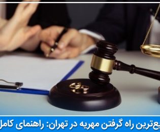 سریع‌ترین راه گرفتن مهریه در تهران: راهنمای کامل⚖️ 