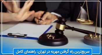سریع‌ترین راه گرفتن مهریه در تهران: راهنمای کامل⚖️ 